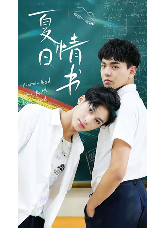 дорама Летнее любовное письмо (Summer Love Letter: Xia Ri Qing Shu) 29.08.25