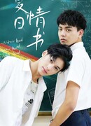 Летнее любовное письмо