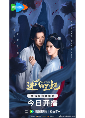дорама Восхождение принцессы (The Queen of Attack: Jin Jie De Wang Fe) 29.08.25