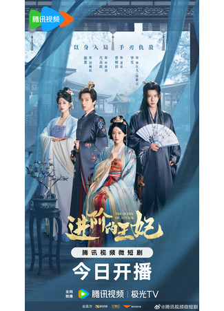 дорама Восхождение принцессы (The Queen of Attack: Jin Jie De Wang Fe) 29.08.25