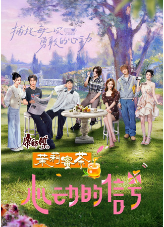 дорама Сигнал сердца 8 (китайская версия) (Heart Signal 8 (China): Xin Dong De Xin Hao 8) 29.08.25