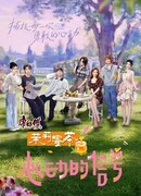 Сигнал сердца 8 (китайская версия) сезон 8