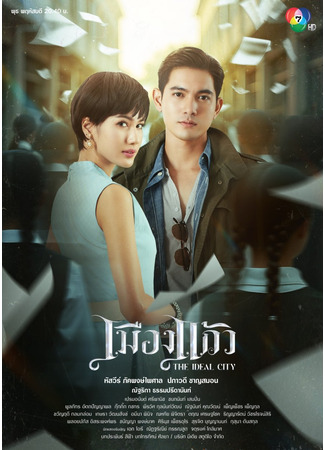 дорама Идеальный город (The Ideal City (2025): Muang Kaew) 29.08.25