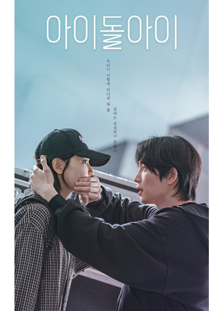 дорама Адвокат айдола (Idol I: 아이돌아이) 29.08.25