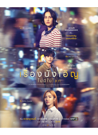 дорама Пятничный клуб 17: Совпадений не бывает (Club Friday the Series - Theory of Love: No Such Thing as Coincidence: Rueang Bang-oen Mai Mi Nai Lok) 30.08.25