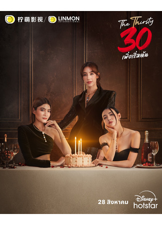 дорама 30-летние (The Thirsty 30: 30 เพิ่งเริ่มต้น) 30.08.25