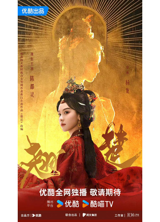 дорама Выдающийся талант (Qiao Chu: 翘楚) 30.08.25