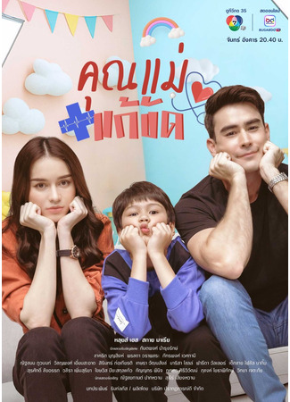 дорама Мама напрокат (Temporary Mom: Khun Mae Kaekhad) 30.08.25