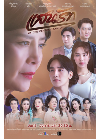 дорама Моя (не)идеальная семья (My (Im) Perfect Family: Saen Rak) 30.08.25
