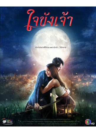 дорама Пленённое сердце (Captive Heart: Jai Khang Jao) 30.08.25