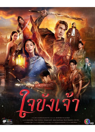 дорама Пленённое сердце (Captive Heart: Jai Khang Jao) 30.08.25