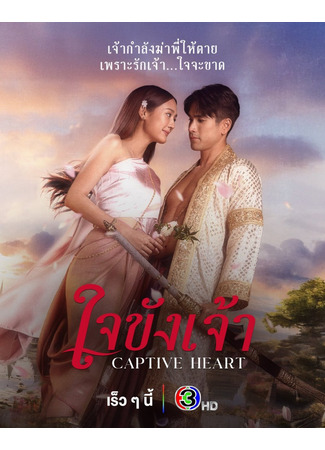 дорама Пленённое сердце (Captive Heart: Jai Khang Jao) 30.08.25