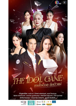 дорама Игра кумиров (The Idol Game: เกมไอดอล ล้มตัวแม่) 30.08.25