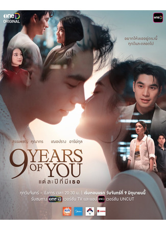 дорама 9 лет с тобой (9 Years of You: Tae La Pi Mi Thoe) 30.08.25