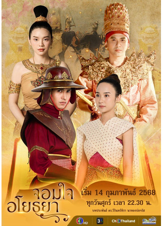 дорама Сердце Аютаи (Chom Chai Ayothaya: จอมใจอโยธยา) 30.08.25
