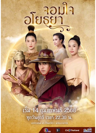 дорама Сердце Аютаи (Chom Chai Ayothaya: จอมใจอโยธยา) 30.08.25