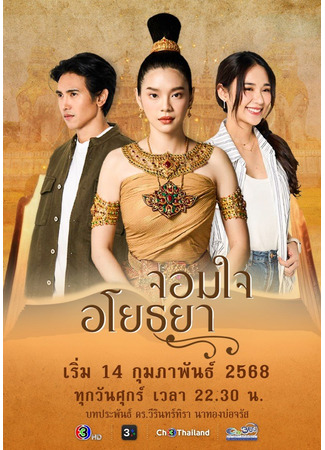 дорама Сердце Аютаи (Chom Chai Ayothaya: จอมใจอโยธยา) 30.08.25
