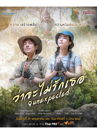 дорама Неожиданное (Unexpected: Wa Cha Mai Rak Thoe) 30.08.25