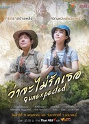 Неожиданное