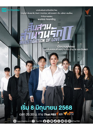 дорама Расследование любви 2 (Investigation of Love 2: Suep Suan Samnuan Rak 2) 30.08.25