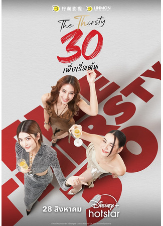 дорама 30-летние (The Thirsty 30: 30 เพิ่งเริ่มต้น) 30.08.25