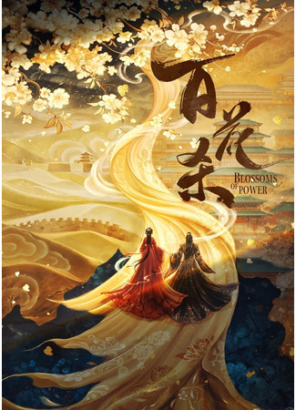 дорама Расцвет власти (Blossoms Of Power: Bai Hua Sha) 30.08.25
