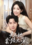 Уловки моей жены слишком изощренные