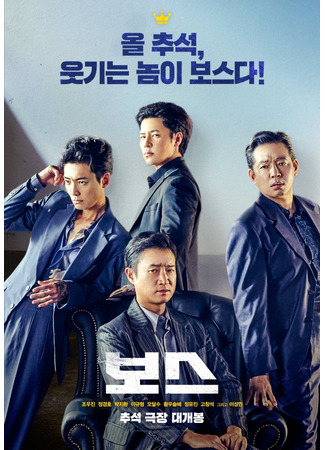 дорама Босс (Boss (2025): 보스) 01.09.25