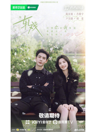 дорама Разворачивающаяся драма (Rolling Drama: Ya Xi) 01.09.25
