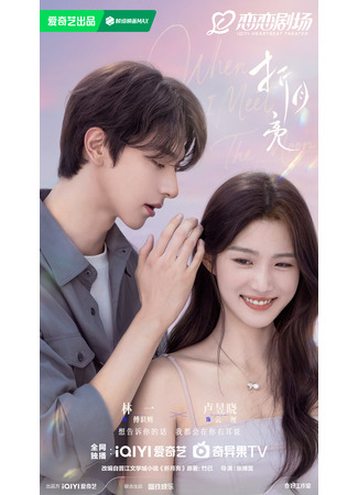 дорама Когда я встречу луну (When I Meet the Moon: Zhe Yue Liang) 01.09.25
