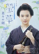 Хотаругуса: Меч Наны