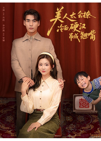 дорама Красавица хороша во флирте (Beauty Is So Good at Flirting: Mei Ren Tai Hui Liao, Leng Mian Ying Han Diao Cheng Qiao Zui) 02.09.25