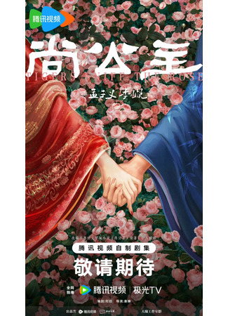дорама Тигры вдыхают аромат розы (Tigers Sniff the Rose: Shang Gong Zhu) 02.09.25