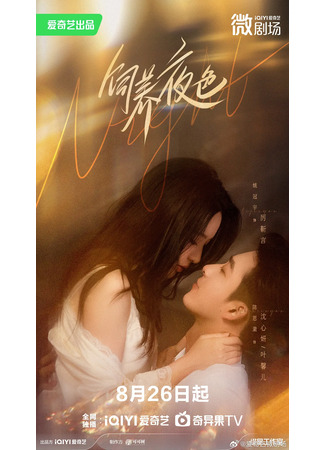 дорама Тайны ночи (Feeding the Night: Si Yang Ye Se) 02.09.25