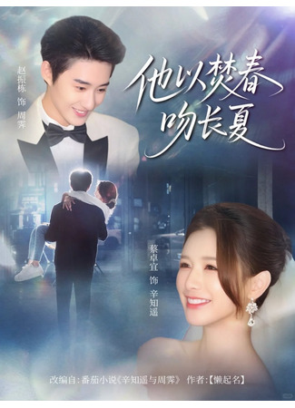 дорама Поцелуй лета (Ta Yi Fen Chun Wen Zhang Xia: 他以焚春吻长夏) 02.09.25