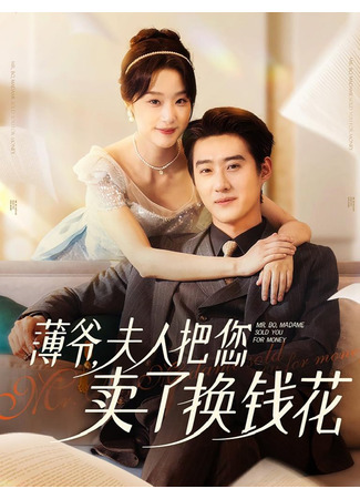 дорама Любовь - моя зарплата (Mr. Bo, Madame Sold You for Money: Bao Ye, Fu Ren Ba Nin Mai Le Huan Qian Hua) 02.09.25