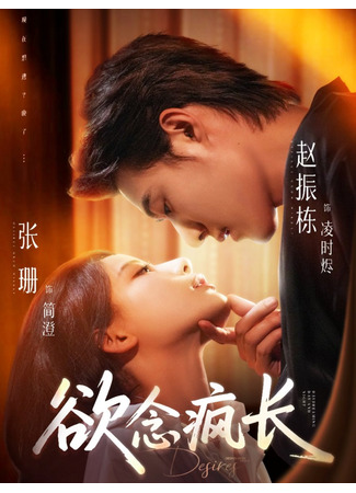 дорама Безумное желание (Desires: Yu Nian Feng Zhang) 02.09.25
