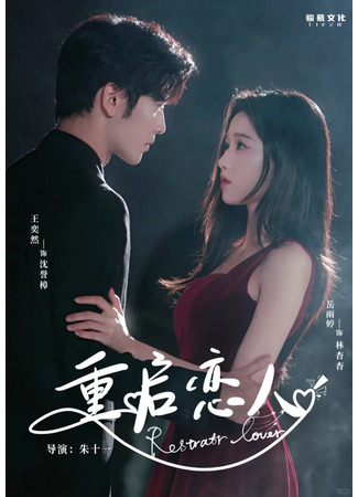 дорама Перезагрузка любви (Restrator Lover: Chong Qi Lian Ren) 02.09.25