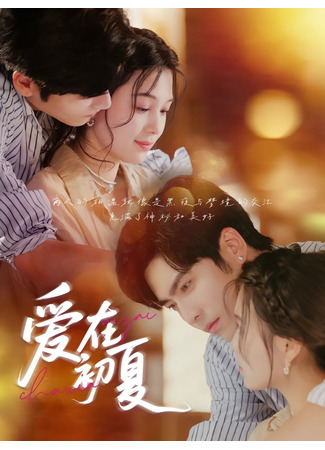 дорама Любовь свежим летом (Love in Fresh Summer: Ai Zai Chu Xia) 02.09.25