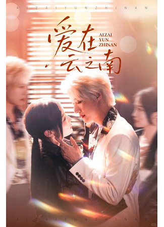 дорама Любовь к югу от облаков (Love in the South of the Clouds: Ai Zai Yun Zhi Nan) 02.09.25