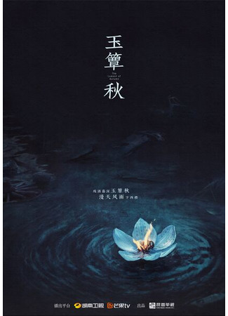дорама Плач осени (The Lament of Autumn: Yu Dian Qiu) 02.09.25