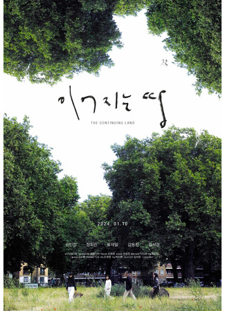 дорама Земля, которая соединяет (The Continuing Land: 이어지는 땅) 02.09.25