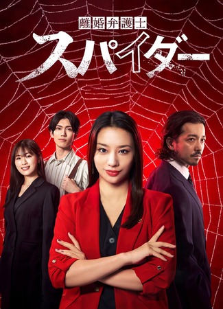 дорама Специалистка по разводам: Спайдер (A Divorce Lawyer Spider: Rikon Bengoshi Spider) 02.09.25