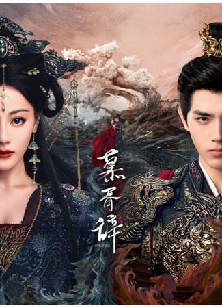 дорама Love Beyond the Grave (Любовь за гранью смерти: Mu Xu Ci) 03.09.25