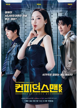 дорама The Confidence Man KR (Аферисты по-корейски: 컨피던스 맨 KR) 03.09.25
