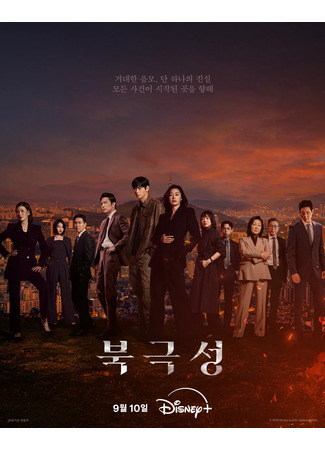 дорама Tempest (Полярная звезда: Bukgeukseong) 03.09.25