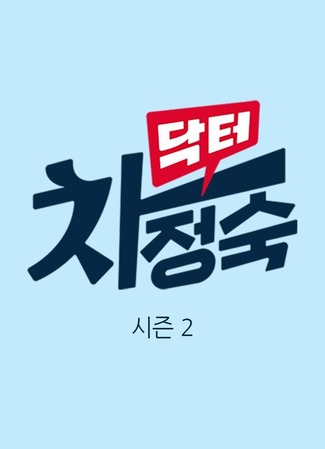 дорама Доктор Чха Чон Сук 2 (Doctor Cha 2: Doctor Cha Jung Sook 2) 03.09.25