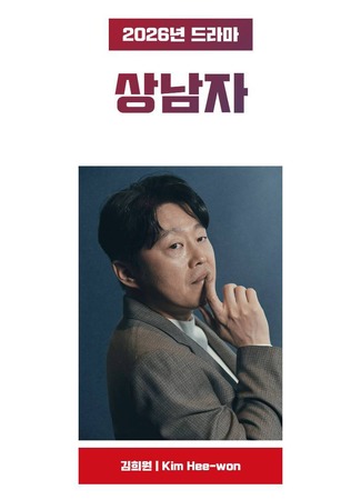 дорама Настоящий мужчина (A Man&#39;s Man: Sangnamja) 03.09.25