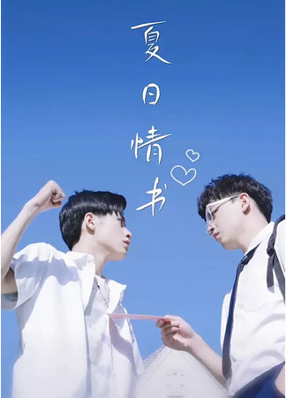 дорама Летнее любовное письмо (Summer Love Letter: Xia Ri Qing Shu) 03.09.25