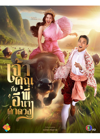 дорама Моя дерзкая свадьба (My Sassy Wedding: Chao Khun Phi Kap I Nang Kham Duang) 03.09.25